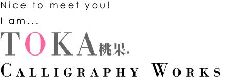 書家・女流書家・墨象作家TOKA桃果　オフィシャルサイト